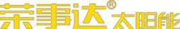 荣事达太阳能