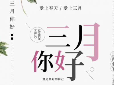 你好，三月！